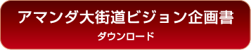 アマンダ大街道ビジョン企画書ダウンロード