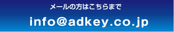 メールの方はこちらまでinfo@adkey.co.jp