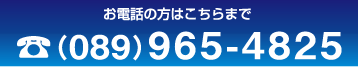 お電話の方はこちらまで089-965-4825