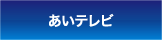 あいテレビ