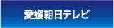 愛媛朝日テレビ