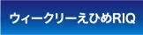 ウィークリーえひめRIQ