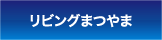 リビングまつやま