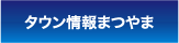 タウン情報まつやま