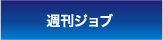 週刊ジョブ