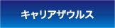 キャリアザウルス